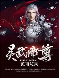《灵武帝尊》封面