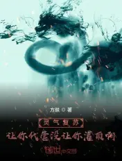 《灵气复苏：让你代管没让你灌顶啊》封面