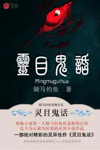 《灵目鬼话》封面