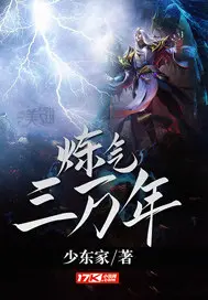 《炼气三万年》封面