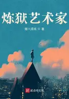 《炼狱艺术家》封面