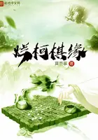 《烂柯棋缘》封面