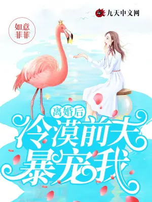 《离婚后冷漠前夫暴宠我》封面