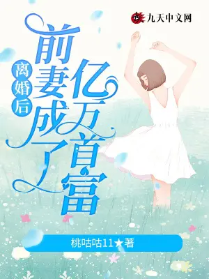 《离婚后前妻成了亿万首富》封面