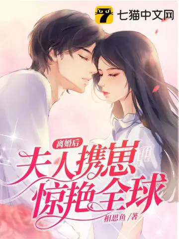 《离婚后夫人携崽惊艳全球》封面