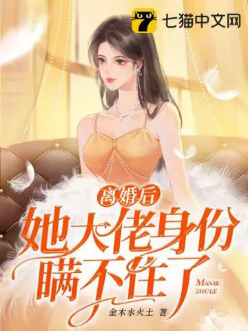 《离婚后她大佬身份瞒不住了》封面