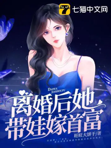《离婚后她带娃嫁首富》封面