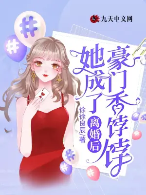 《离婚后她成了豪门香饽饽》封面