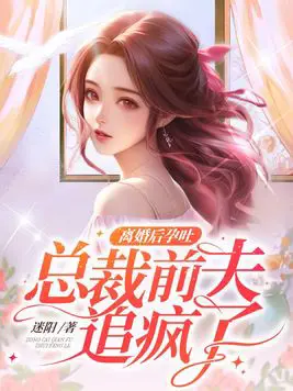 《离婚后孕吐，总裁前夫追疯了》封面