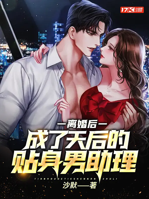 《离婚后，成了天后的贴身男助理》封面