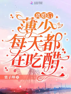 《离婚后，薄少每天都在吃醋》封面