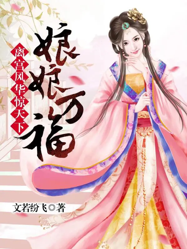 《离宫风华惊天下：娘娘万福》封面