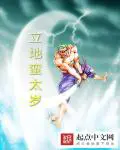 《立地蛮太岁》封面