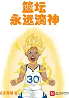 《篮坛永远滴神》封面