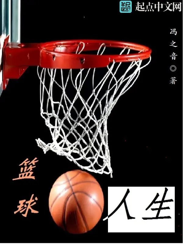 《篮球，人生》封面