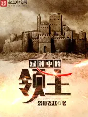 《绿洲中的领主》封面