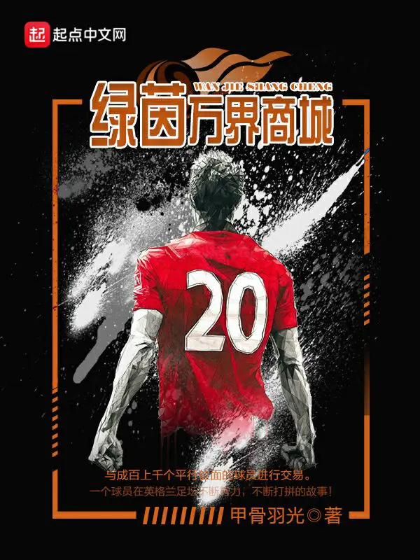 《绿茵万界商城》封面