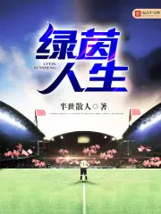 《绿茵人生》封面