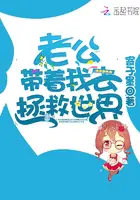 《老公带着我去拯救世界》封面