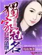 《老公有礼，首席独家冠名！》封面
