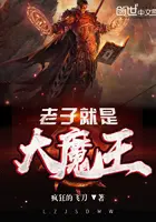 《老子就是大魔王》封面
