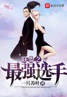 《联盟之最强选手》封面