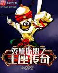 《联盟王座》封面