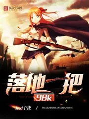 《落地一把98K》封面