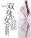 《落宅的双身少女》封面