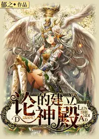 《论神殿的建立》封面