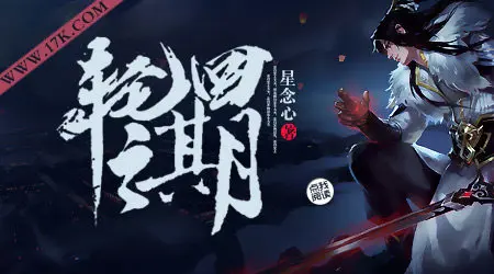 《轮回之期》封面