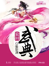 《轮回武典》封面