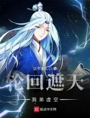 《轮回遮天，我弟虚空》封面
