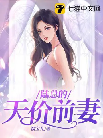 《陆总的天价前妻》封面