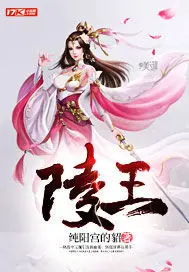 《陵王》封面