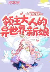 《领主大人的异世界新娘》封面