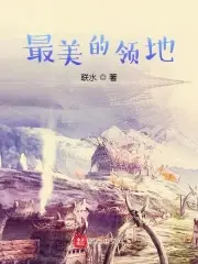 《领主种田文》封面