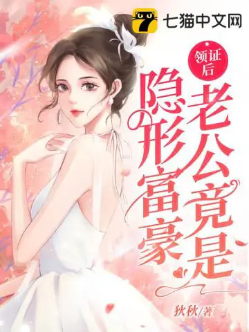 《领证后老公竟是隐形富豪》封面