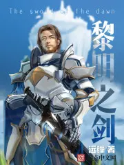 《黎明之剑》封面