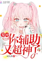 《黎神你辅助又超神了》封面
