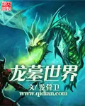 《龙墓世界》封面