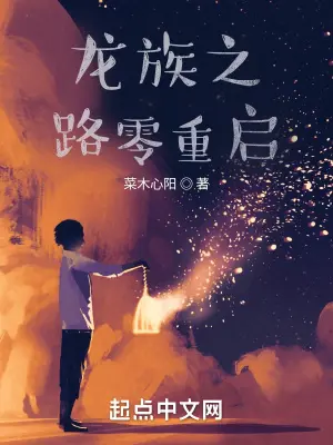 《龙族之路零重启》封面