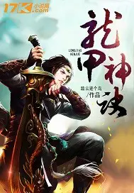 《龙甲神诀》封面