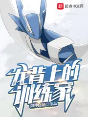 《龙背上的训练家》封面
