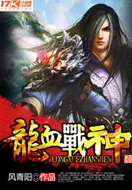《龙血战神》封面