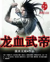 《龙血武帝》封面