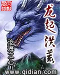 《龙起洪荒》封面