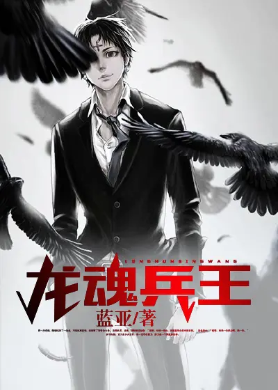 《龙魂兵王》封面
