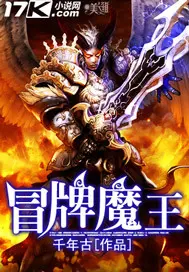 《冒牌魔王》封面