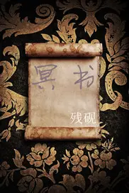 《冥书》封面